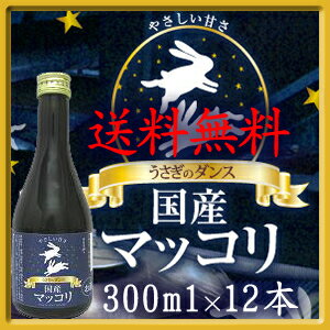 【送料無料】 国産マッコリ うさぎのダンス 300ml 12本入り