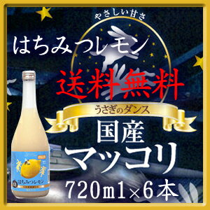 【送料無料】　国産マッコリ　うさぎのダンス　はちみつレモン　720ml×6本