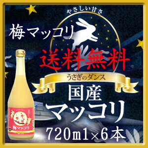 【送料無料】　国産マッコリ　うさぎのダンス　梅マッコリ　720ml×6本