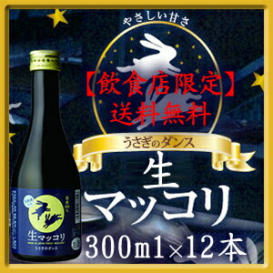 【飲食店限定】うさぎのダンス 生マッコリ 300ml×12本