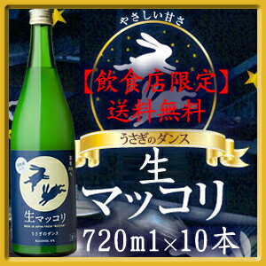 【送料無料】【飲食店限定】うさぎのダンス 生マッコリ 720ml×10本