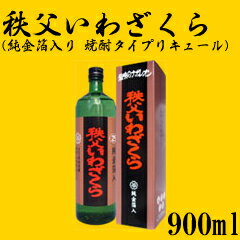 秩父いわざくら（純金箔入り　焼酎タイプリキュール）900ml