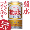 菊水　ふなぐち一番しぼり200ml缶 30本入り