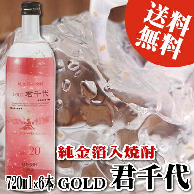 送料無料 君千代 ゴールド 720ml×6本