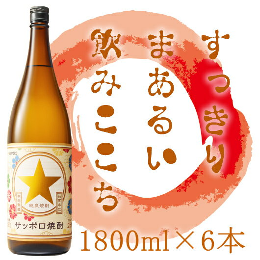 【送料無料】25度 サッポロ焼酎 1.8L×6本