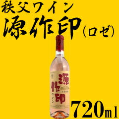 秩父ワイン 源作印 ロゼ 720ml