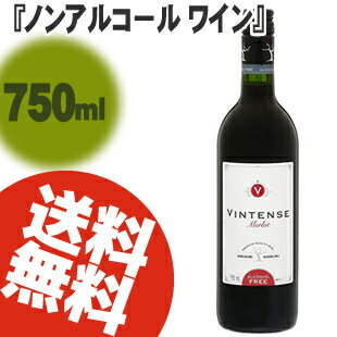 【送料無料】ノンアルコール ワイン】ヴィンテンス（Vintense）メルロー（赤）750ml