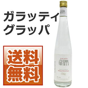 【送料無料】ガラッティ グラッパ 38度 700ml