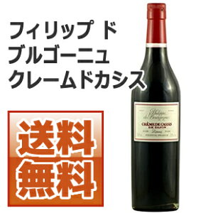 【送料無料】フィリップ ド ブルゴーニュ クレームドカシス 700ml