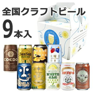 【送料無料】日本全国クラフトビール飲み比べセット 9本 NO.2