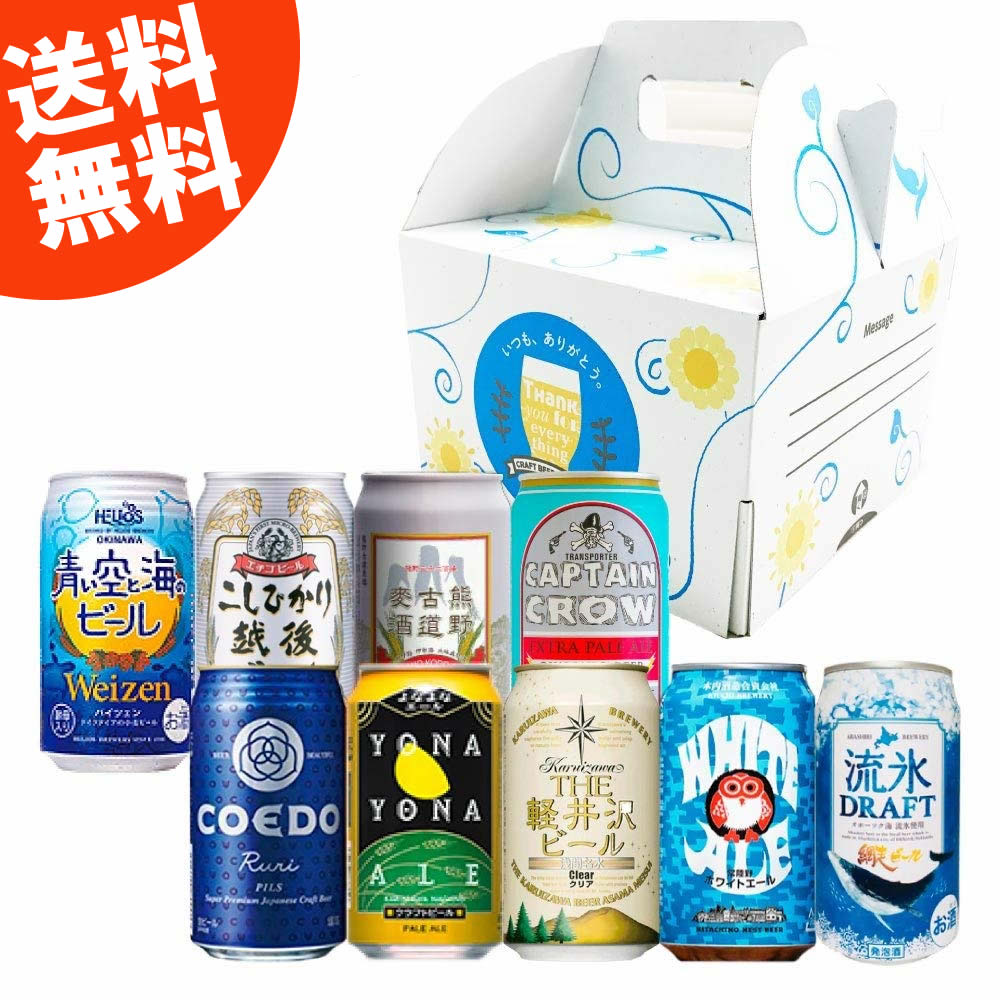 【送料無料】日本全国クラフトビール飲み比べセット 9本