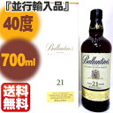 【送料無料】バランタイン 21年 700ml 40度 「並行輸入品」