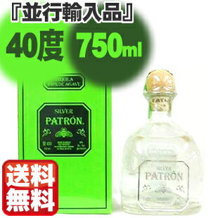 【送料無料】パトロン シルバー テキーラ 750ml 40度 箱入「並行輸入品」