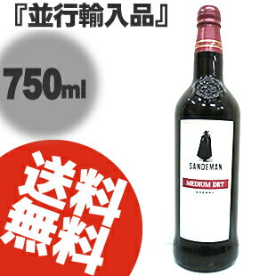 サンデマン ミディアムドライ シェリー酒 史上最も激安 750ml 並行輸入品