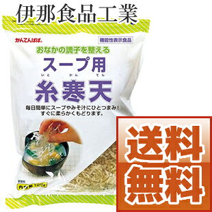 【送料無料】伊那食品工業 スープ用糸寒天 100g 機能性表示食品