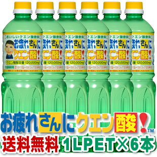 【送料無料】お疲れさんにクエン酸 1LPET×6本