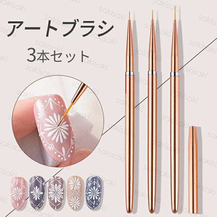 ★ご覧頂き有難うございます。 【商品説明】 ●ネイルアートの線を引く時に最適です。 ●プロネールサロン用にもセルフネイルDIY用にも適用します。 ●ライナー筆の本体は136mmです。 ●筆先は7mm、9mm、11mm、3サイズあります。 【数 量】3本セット（各1本入り） 【素　材】ナイロン毛 ■備考: ※多少のサイズ違い場合がございます。 ※モニター環境によって実物のお色と若干異なる場合がございます。 ※厚みの制限があるため、コスメ、電気商品など専用箱なしで出荷されます。 ★★★ 発送について(※必読) ★★★ ■通常9時までにご注文の件は最短で当日発送させて頂きます; ■9時以降のご注文した商品は翌日に発送となります。(定休日を除く） ■メール便対応商品となります。追跡番号 があります。 ■離島・一部地域は追加料金がかかりません。 ■お届け日時指定ではございません ■簡易包装を実施して、ポスト投函です ■引換はご利用いただけません。 ■メール便発送できない場合は【他の便】に変更となります。