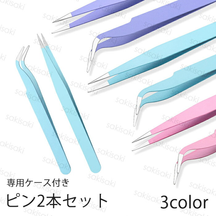 Rakuten - br197#ピンセット 日本国内当日発送 2本セット 精密ピンセット 極細 先曲がり ストレート 細い 手芸 ツイーザー ネイル 毛抜き ステンレス 収納ケース付き
