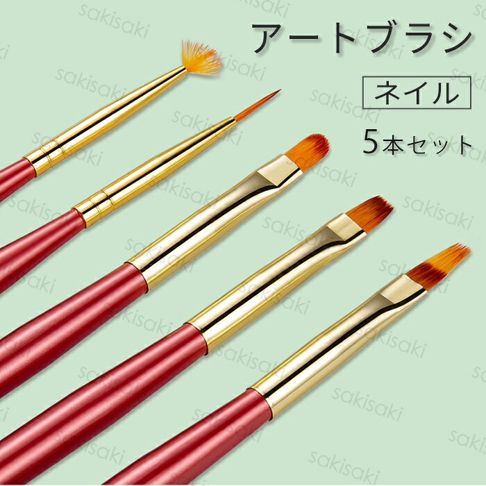★ご覧頂き有難うございます。 【商品説明】 ●ジェルネイル専用ブラシ5本セットです。 ●5種類がセットになった、お得なセット商品です♪ 【数 量】5本セット（各1本入り） 【素　材】ナイロン毛 ■備考: ※多少のサイズ違い場合がございます。 ※モニター環境によって実物のお色と若干異なる場合がございます。 ※厚みの制限があるため、コスメ、電気商品など専用箱なしで出荷されます。 ★★★ 発送について(※必読) ★★★ ■通常9時までにご注文の件は最短で当日発送させて頂きます; ■9時以降のご注文した商品は翌日に発送となります。(定休日を除く） ■メール便対応商品となります。追跡番号 があります。 ■離島・一部地域は追加料金がかかりません。 ■お届け日時指定ではございません ■簡易包装を実施して、ポスト投函です ■引換はご利用いただけません。 ■メール便発送できない場合は【他の便】に変更となります。