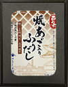西条焼きあご入りふりだし(ギフトセット)
