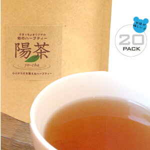 ココロとカラダを整える和ハーブティー 陽茶 YO-CHA 40g(2g×20個)【監修/ティーコンシェルジュ深澤陽子】【送料無料/定形外郵便(代引不可)】