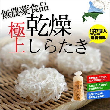 【送料無料】無農薬食品「極上 乾燥しらたき」1袋（25gx7個入）定形外郵便／代引き不可【送料無料】乾燥こんにゃく サラダ 食物繊維 ヘルシー 低カロリー ダイエット こんにゃく 白滝 乾燥 しらたき ゼンパスタ