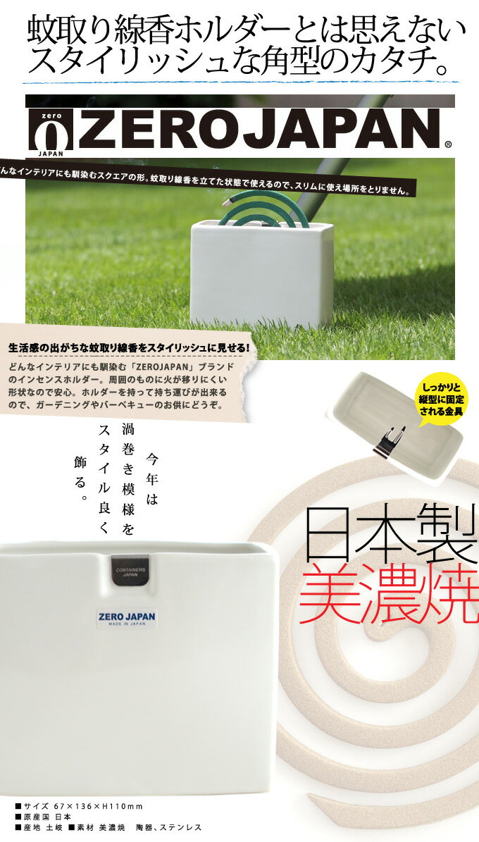 蚊取り線香ホルダー ZERO JAPAN（ゼロジャパン）インセンスホルダー スクエア【蚊...