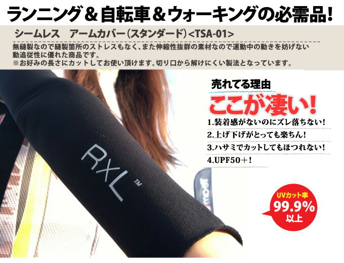 R×L SOCKS(アールエルソックス)TSA-11 シームレスアームカバー【送料無料】UVカット率99.9％以上　UPF50＋【RxL ランニング コンプレッションウェア コンプレッションウェア コンプレッションインナー コンプレッションタイツ】