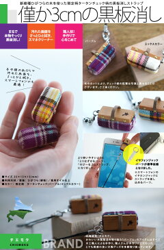 黒板消しストラップ 限定柄タータンチェック(パープルカラー/ミックスカラー)【北海道 チエモク】【送料無料・定形外郵便発送・代引き不可】【スマホクリーナー スマホストラップ ハンドメイド 誕生日 母の日 ギフト 日本製】