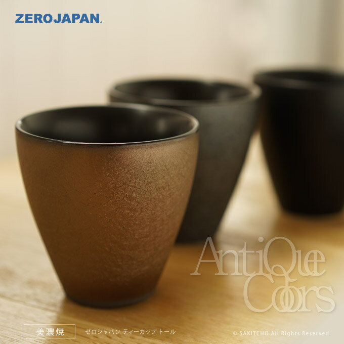 ゼロジャパン マグカップ ZERO JAPAN ティーカップ トール ANTIQUE COLORS TC-02 ゼロジャパン 日本製 美濃焼 コーヒーカップ ティーカップ 湯のみ 湯呑 マグカップ コップ