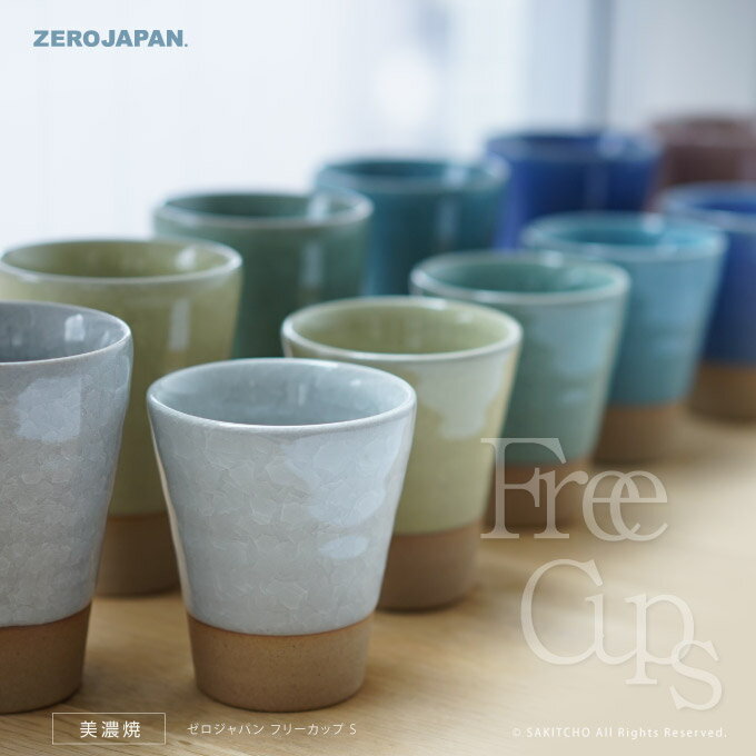 ZERO JAPAN フリーカップ S BBN-21S ゼロジャパン 日本製 美濃焼 コーヒーカップ ティーカップ 湯のみ ..