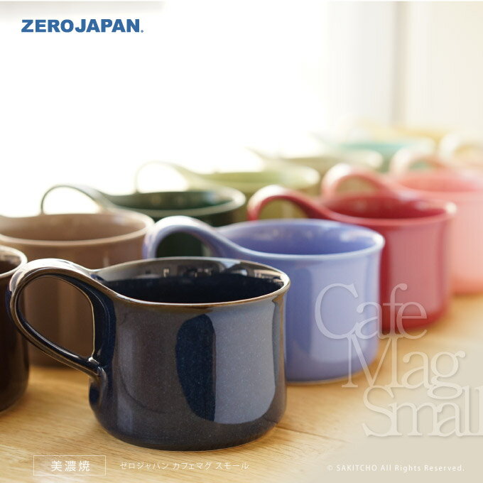 ZERO JAPAN カフェマグ スモール CFZ-01 ゼロジャパン 日本製 美濃焼 コーヒーカップ ティーカップ 湯のみ 湯呑 マグカップ コップ ペア ペアマグ