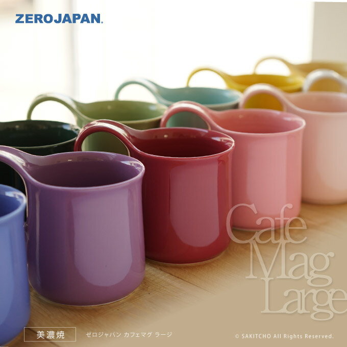 ゼロジャパン マグカップ ZERO JAPAN カフェマグ ラージ CFZ-02 ゼロジャパン 日本製 美濃焼 コーヒーカップ ティーカップ 湯のみ 湯呑 マグカップ コップ ペア ペアマグ