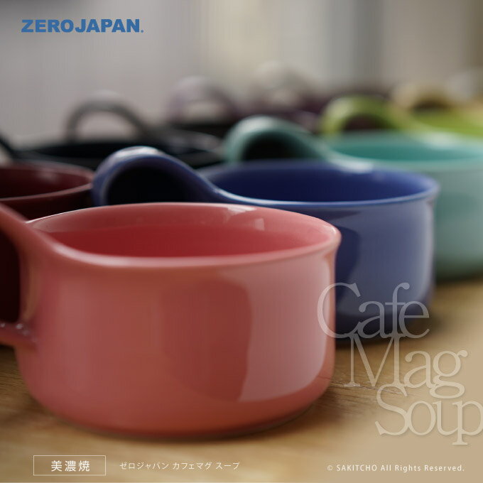 ゼロジャパン マグカップ ZERO JAPAN カフェマグ スープ CFZ-03 ゼロジャパン 日本製 美濃焼 コーヒーカップ ティーカップ 湯のみ 湯呑 マグカップ コップ ペア ペアマグ