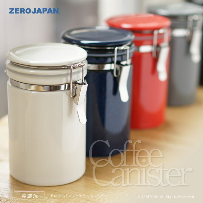 楽天さきっちょ 楽天市場店ZERO JAPAN コーヒーキャニスター 200 CO-200 コーヒー豆 保存容器 ゼロジャパン 日本製 美濃焼