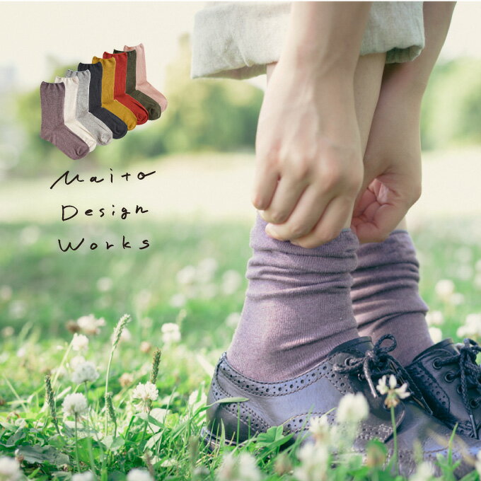 草木染の綿ゆったりソックスM／L[MAITO マイト]【送料無料／代引き不可・普通郵便・ゆうパケット便】【日本製】