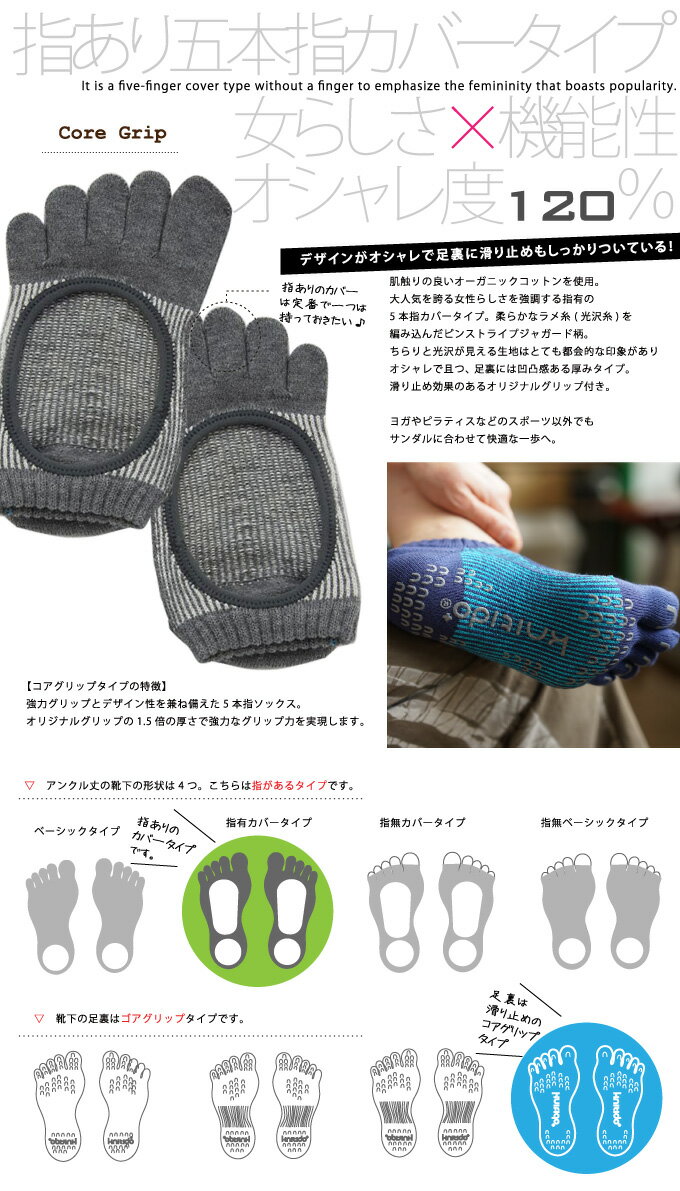 5本指ソックス 光沢ピンストライプ／カバー指あり コアグリップ [knitido+] 滑り止め付【5本指靴下　ニッティド　ヨガ　ピラティス】格安セール情報　楽天　通販