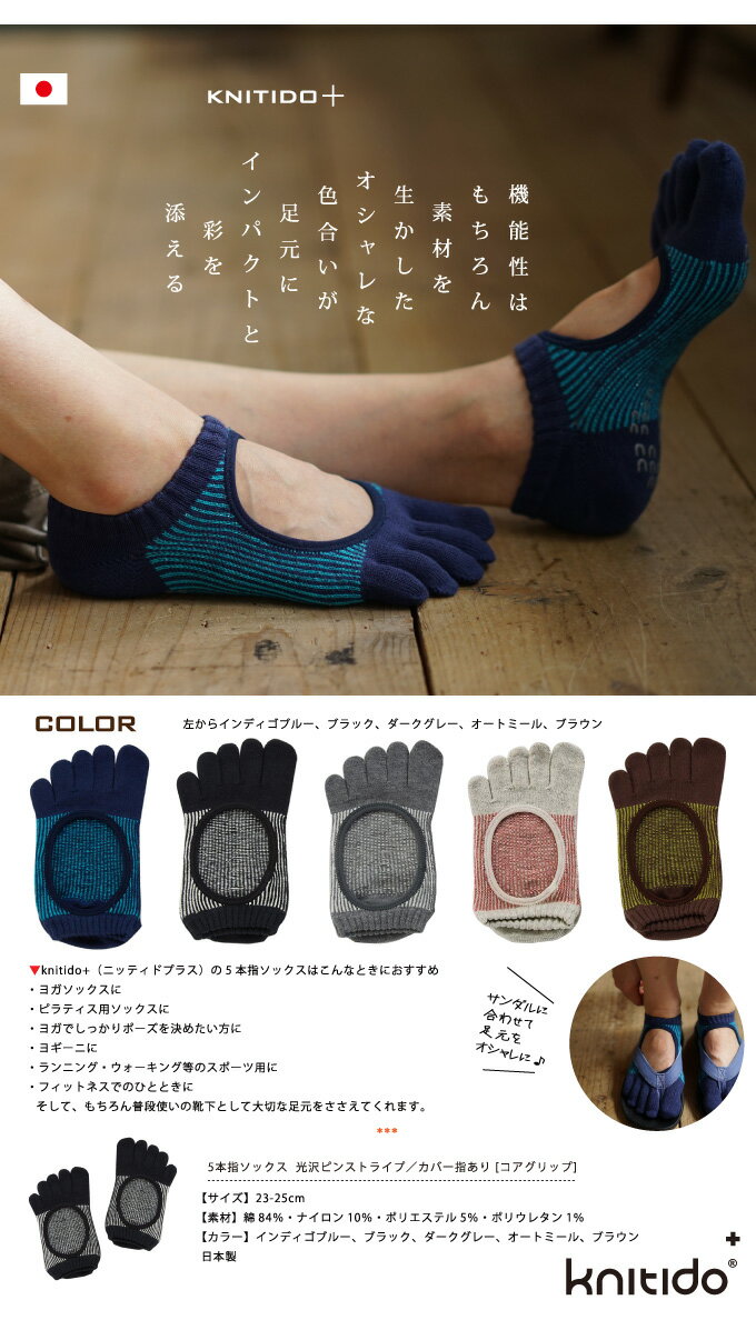 5本指ソックス 光沢ピンストライプ／カバー指あり コアグリップ [knitido+] 滑り止め付【5本指靴下　ニッティド　ヨガ　ピラティス】格安セール情報　楽天　通販
