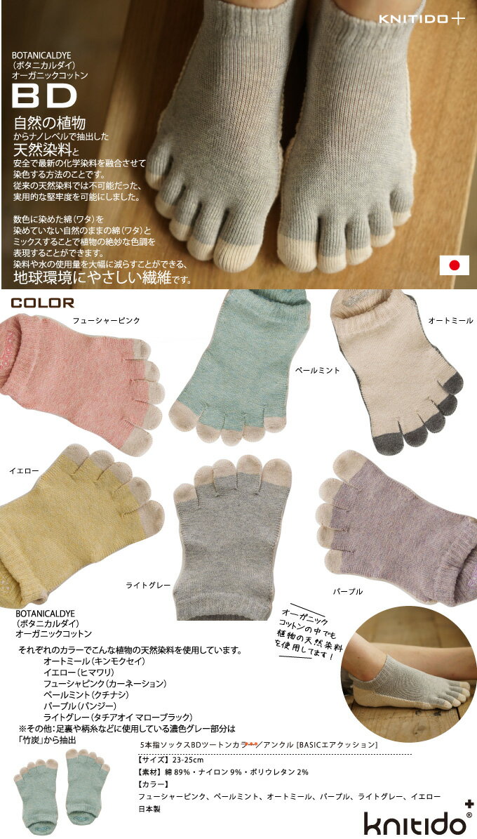 5本指ソックス BDツートンカラー／アンクル丈 BASICエアクッション [knitido+] (3点アーチ機能付き)滑り止め付【5本指靴下　ニッティド　ヨガ　ピラティス】格安セール情報　楽天　通販