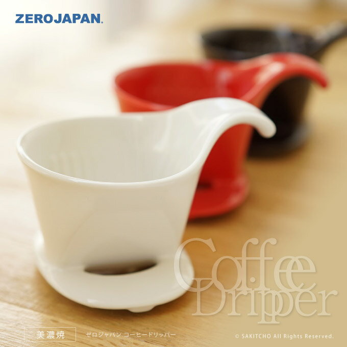 ZERO JAPAN コーヒードリッパーSサイズ BKK-15S ゼロジャパン 日本製 美濃焼 コーヒーカップ ティーカップ 湯のみ 湯呑 マグカップ コップ