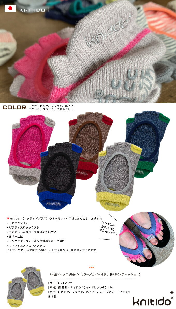 5本指ソックス 撚糸バイカラー／カバー指無し ベーシックエアクッション(3点アーチ機能付き) [knitido+] 滑り止め付【5本指靴下　ニッティド　ヨガ　ピラティス】格安セール情報　楽天　通販