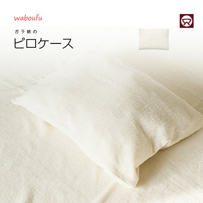 ガラ紡の和紡布枕カバー[益久染織研究所]ガラ紡の枕カバー ピロケース オーガニックコットン 生成り オーガニック素材 枕カバー【送料無料/郵便】