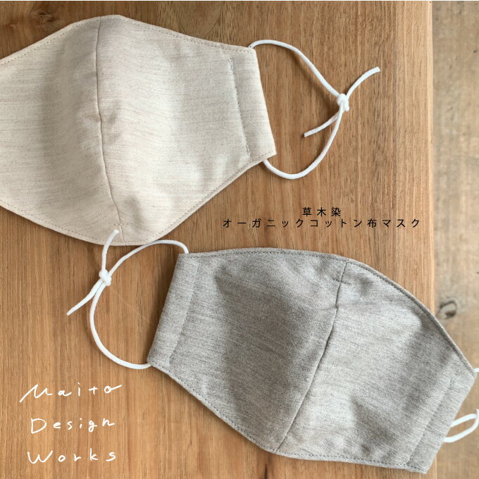 草木染オーガニックコットン布マスク MAITO マイトデザインワークス立体マスク フリーサイズ 男性用 女性用 大人用のサムネイル