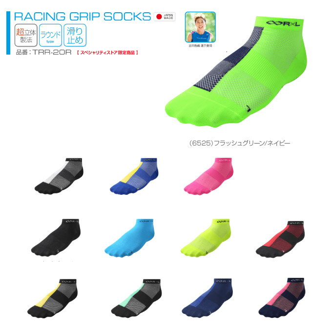 R L SOCKS TRR-20R【送料無料/普通郵便】アールエルソックス 左右別立体レーシンググリップソックス 滑り止め つま先左右立体ソックス 薄地タイプ 靴下 ランニング スポーツ