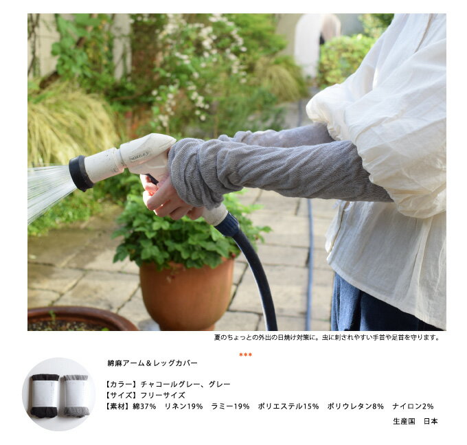 夏の冷えと日焼け対策に!綿麻アーム&レッグカバ...の紹介画像3
