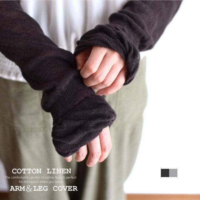 夏の冷えと日焼け対策に！綿麻アーム＆レッグカバー[日本製／kontex]リネン アームウォーマー　レッグ..