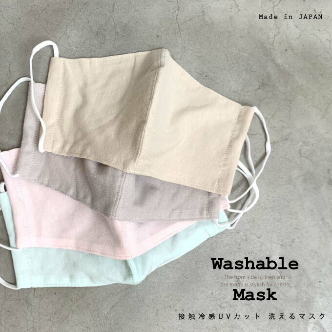 日本製 洗えるマスク 