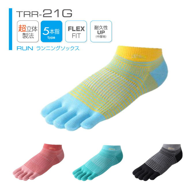 アールエルソックス ランニング ソックス【送料無料】R×L SOCKS TRR-21G[TRR-20Gリニューアルモデル]超立体 5本指ソックス 武田レッグウェアー 【メール便】 RxL socks マラソン用 靴下 5本指タイプ 東京マラソン走者 スポーツソックス TRR20G rlソックス lr 運動会