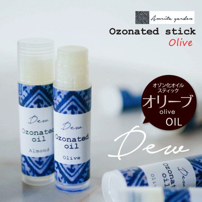 ｛Dew｝オゾン化オイル＜スティック＞olive／オリーブ【送料無料】【アムリタガーデン　Amritagarden　タイ オーガニックコスメ】※普通郵便／代引き不可