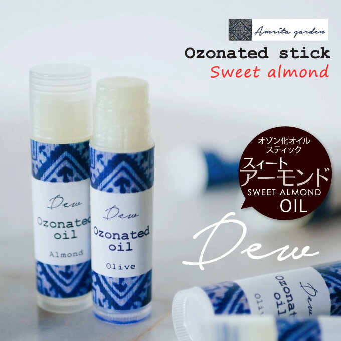 ｛Dew｝オゾン化オイル＜スティック＞sweet almond／スィートアーモンド【送料無料】【アムリタガーデン　Amritagarden　タイ オーガニックコスメ】※普通郵便／代引き不可